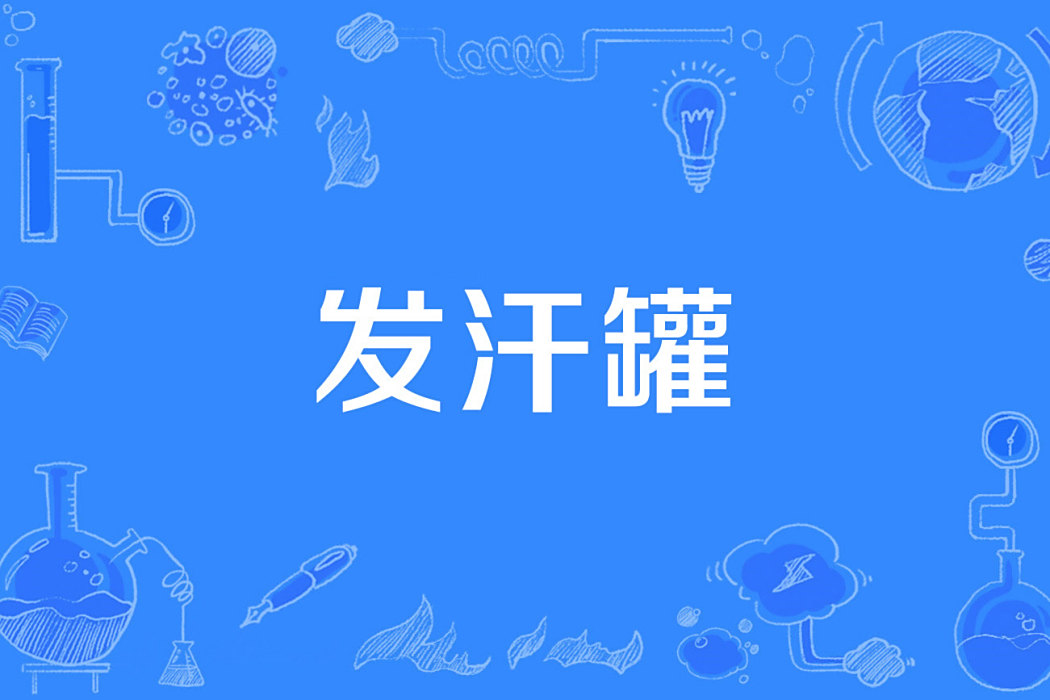 發汗罐 發汗罐