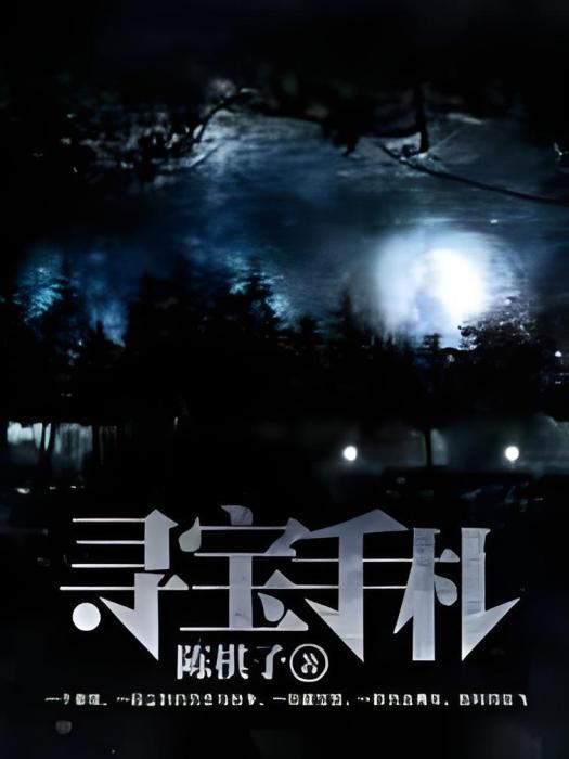 尋寶手札 尋寶手札