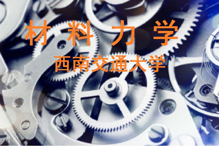 材料力學(西南交通大學提供的慕課) 材料力學(西南交通大學提供的慕課)
