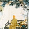 李彥章(清代文學家、教育家) 李彥章(清代文學家、教育家)