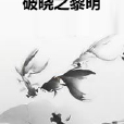 破曉之黎明 破曉之黎明