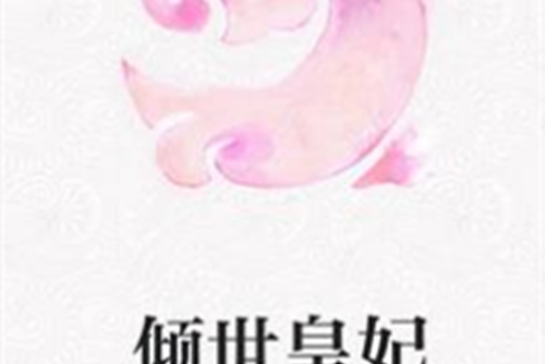傾世皇妃(想說很簡單著網路小說) 傾世皇妃(想說很簡單著網路小說)