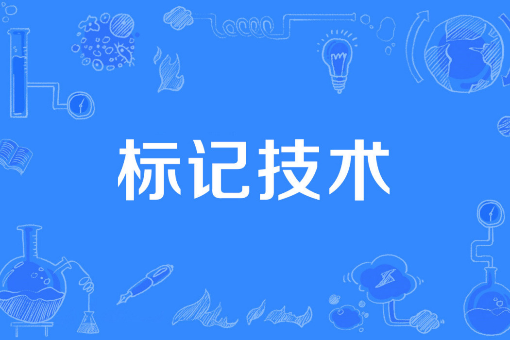 標記技術 標記技術