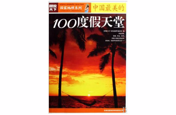 中國最美的100度假天堂/圖說天下國家地理系列