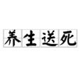 養生送死 養生送死