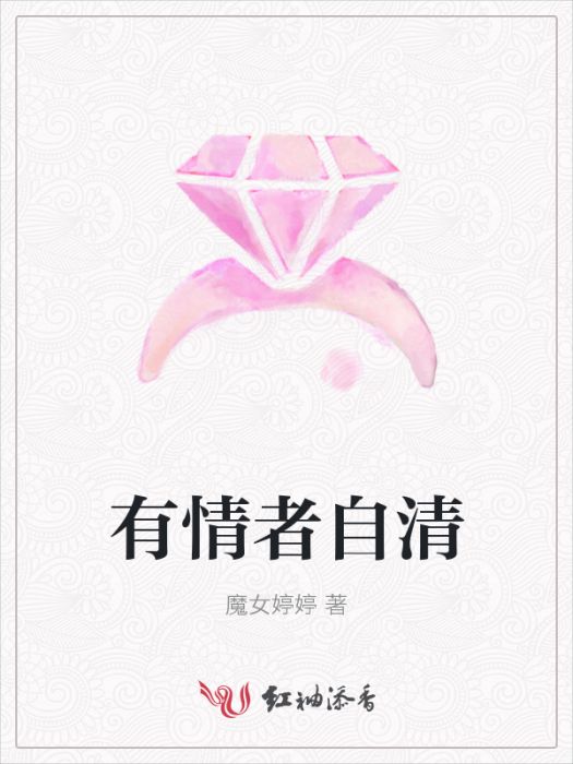 有情者自清 有情者自清