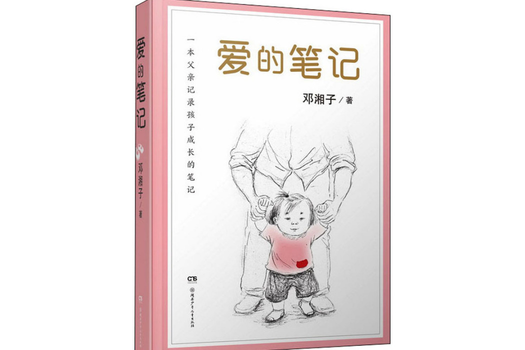 愛的筆記(2021年湖南少年兒童出版社出版的圖書) 愛的筆記(2021年湖南少年兒童出版社出版的圖書)