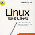 Linux伺服器配置手冊