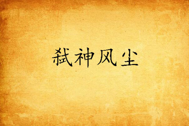 弒神風塵 弒神風塵