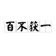 百不獲一
