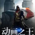 動畫之王 動畫之王