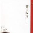 營業權論