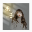 光芒(乃萬演唱的歌曲) 光芒(乃萬演唱的歌曲)