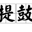 提鼓 提鼓
