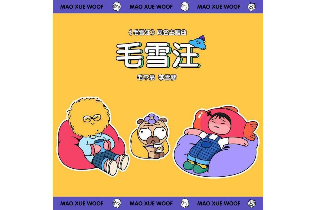 毛雪汪(毛不易/李雪琴演唱的歌曲) 毛雪汪(毛不易/李雪琴演唱的歌曲)