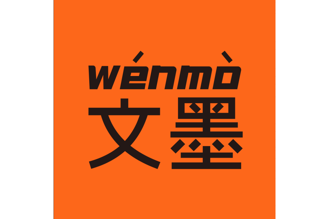 文墨(品牌) 文墨(品牌)