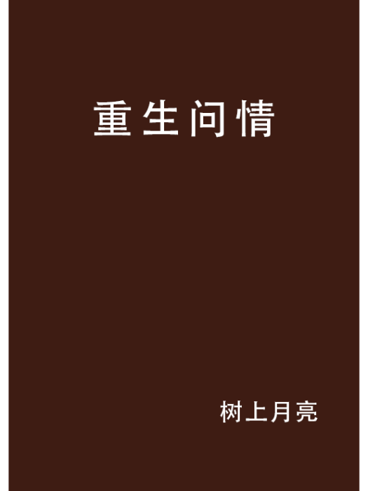 重生問情 重生問情