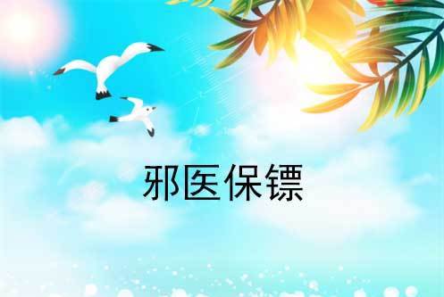 邪醫保鏢 邪醫保鏢