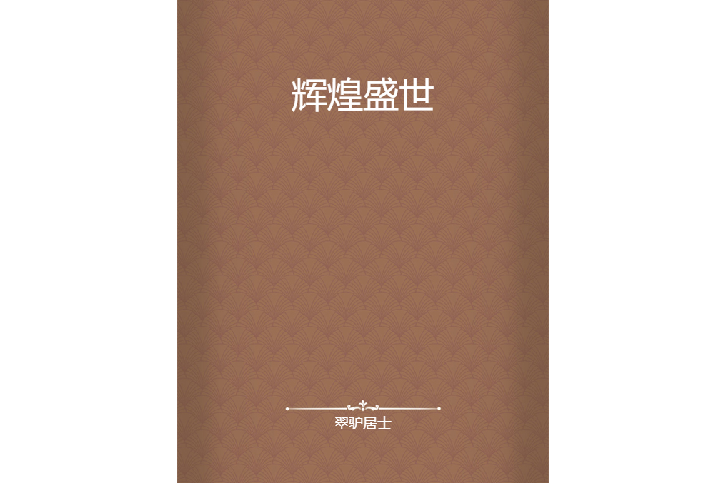 輝煌盛世 輝煌盛世