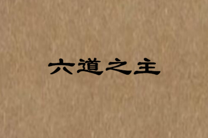 六道之主 六道之主