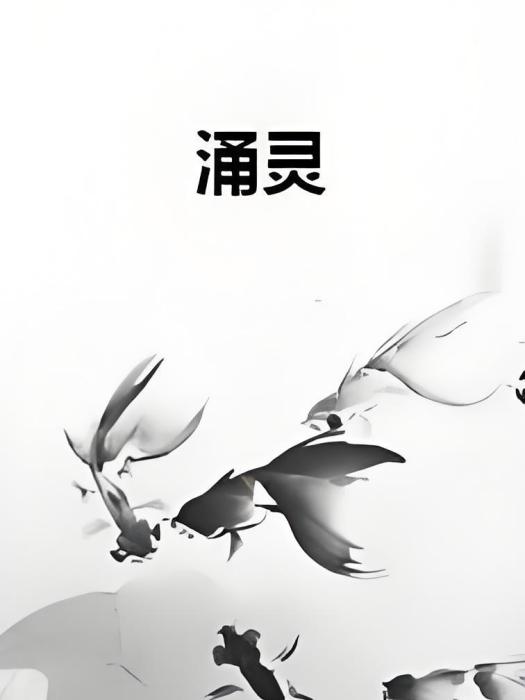 涌靈 涌靈
