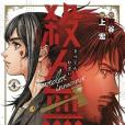 殺人無罪 4 殺人無罪 4