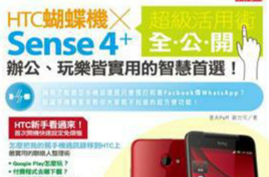 HTC蝴蝶機x Sense 4+ 超級活用術全公開