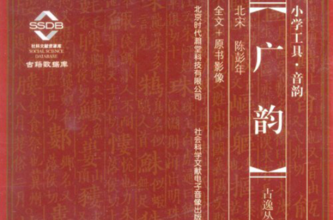廣韻(CD-ROM)
