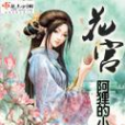 花宮(阿狸的小九所著的古代言情網路小說) 花宮(阿狸的小九所著的古代言情網路小說)