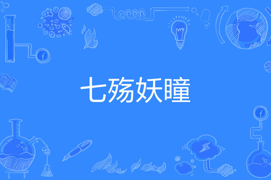 七殤妖瞳