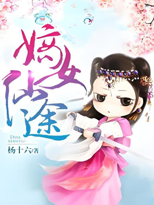 嫡女仙途 嫡女仙途
