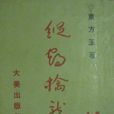 縱鶴擒龍 縱鶴擒龍